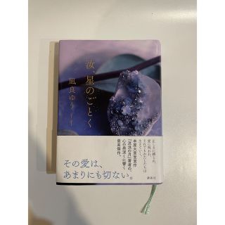 凪良ゆう　「汝、星のごとく」(文学/小説)