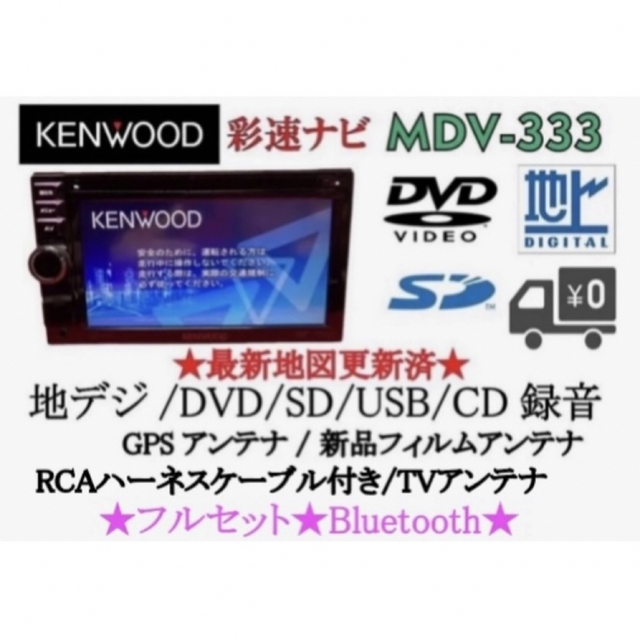 KENWOOD(ケンウッド)のKENWOOD 簡単操作　MDV-333 TV&DVD走行中視聴OK フルセット 自動車/バイクの自動車(カーナビ/カーテレビ)の商品写真