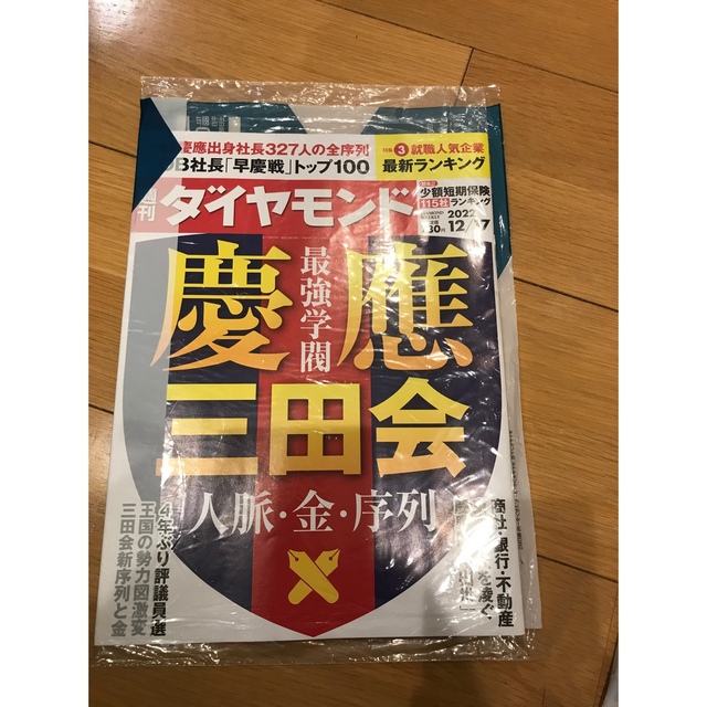 週刊ダイヤモンド　新品 エンタメ/ホビーの雑誌(ビジネス/経済/投資)の商品写真