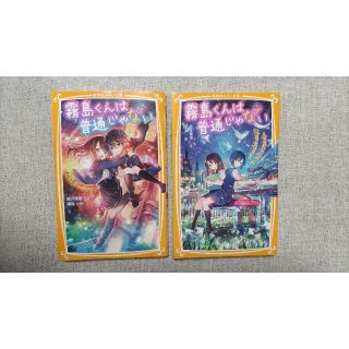 シュウエイシャ(集英社)の霧島くんは普通じゃない　第１弾、第３弾(絵本/児童書)