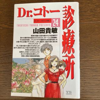 ドクターコトー診療所　24巻　dr.コトー(青年漫画)