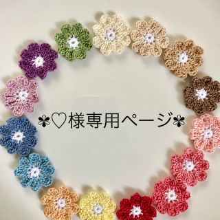 ♡様専用ページ-` ̗ ❤︎   ̖ ´-(各種パーツ)