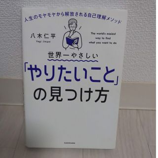 世界一やさしい「やりたいこと」の見つけ方 人生のモヤモヤから解放される自己理解メ(その他)