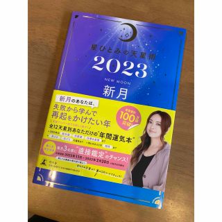 2023年星ひとみさんの占い本(趣味/スポーツ/実用)