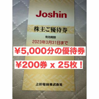 【Joshin株主優待券】5,000円分(ショッピング)