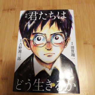 漫画君たちはどう生きるか(その他)