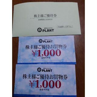 PLANT 株主優待　2000円相当分(ショッピング)