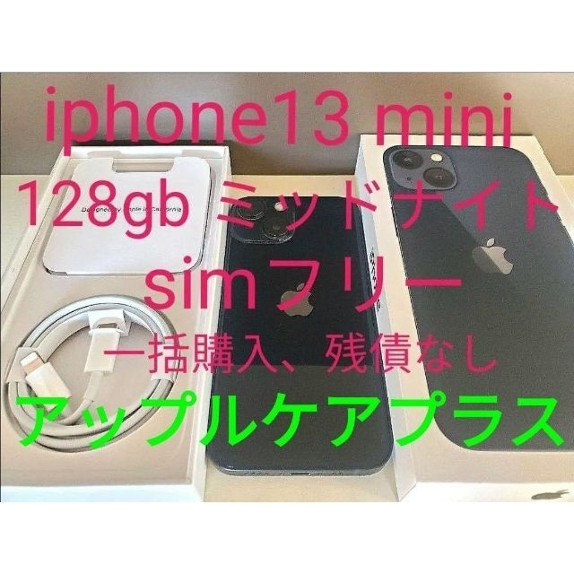 iPhone - アップルケアプラス iPhone13 mini 128gb ミッドナイト