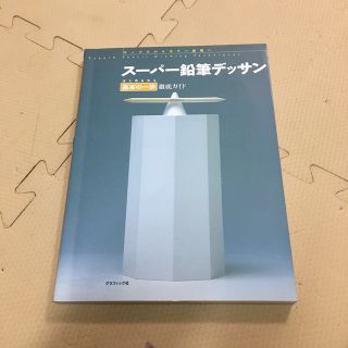 ス－パ－鉛筆デッサン モノクロからカラ－表現へ はじめるなら基本の一歩徹底ガイ(アート/エンタメ)