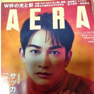 アサヒシンブンシュッパン(朝日新聞出版)のAERA (アエラ) 2022年 12/26号(ビジネス/経済/投資)