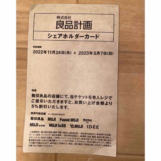 ムジルシリョウヒン(MUJI (無印良品))の無印良品　株主優待カード(ショッピング)