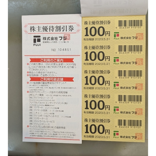 フジ レディ薬局 マックスバリュ西日本 株主優待券 100000円分