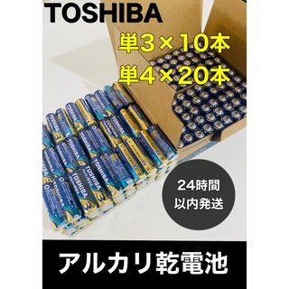 トウシバ(東芝)のアルカリ乾電池　単3 10本　単4 20本 単3電池　単4電池　単三　単四(その他)