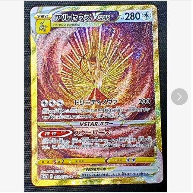 ポケモン - ポケモンカード☆アルセウス☆VSTAR☆UR☆未使用品 ...