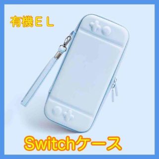 《ニンテンドーSwitchケース》任天堂 スイッチ ケース ブルー 水色(その他)