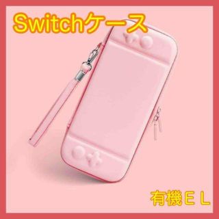 《ニンテンドーSwitchケース》任天堂 スイッチ ケース ピンク(その他)