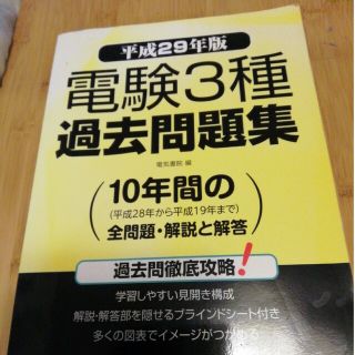 電験３種過去問題集 平成２９年版(科学/技術)