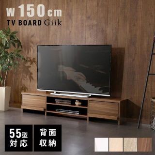 テレビ台 150cm TVボード テレビボード TV台 ローボード 背面収納 (リビング収納)