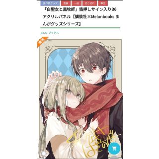 コウダンシャ(講談社)の【未開封】箔押しサイン入りB6アクリルパネル【白聖女と黒牧師】(キャラクターグッズ)