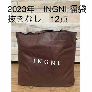 INGNI - INGNI 2023年 福袋 抜き取りなし 当たり袋 イング 12点入りの