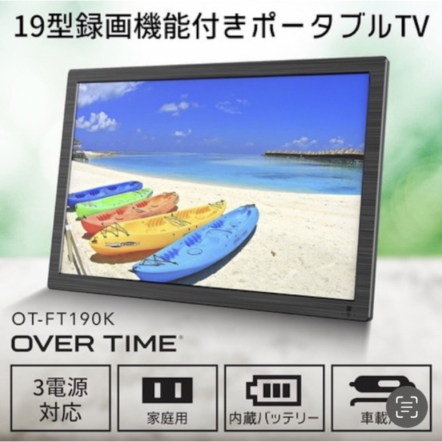 19型録画機能つきポータブルTV 液晶テレビ フルセグ搭載 HDMI入力