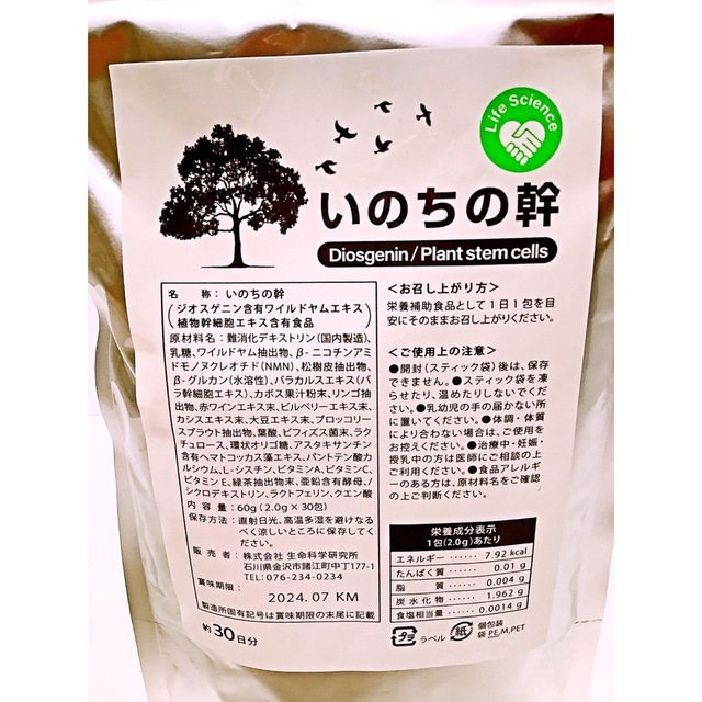生命化学研究所 いのちの幹 シリーズ 2点セット 定価: 32,400円 新品