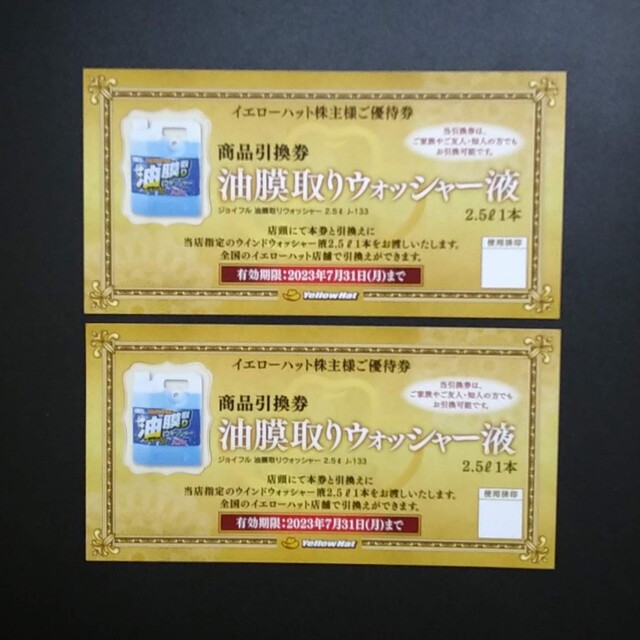 油膜取りウォッシャー液引換券２枚 イエローハット株主優待 チケットの優待券/割引券(その他)の商品写真