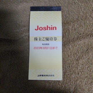 Joshin 株主優待券 5000円分(ショッピング)