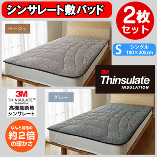 ２枚セットでお買い得！シンサレートフランネル 毛布敷パットベージュ+グレー(シーツ/カバー)
