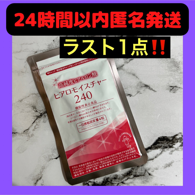 ラスト1点‼️キューピー ヒアロモイスチャー240 30日 高純度ヒアルロン