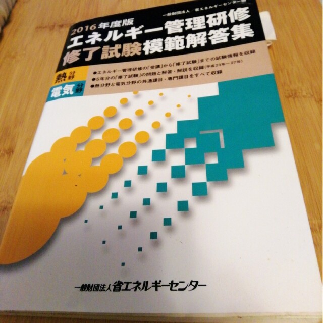 エネルギ－管理研修修了試験模範解答集 熱分野　電気分野 ２０１６年度版 エンタメ/ホビーの本(科学/技術)の商品写真