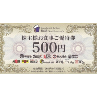 最新 ☆ 物語コーポレーション 株主優待券 500円分(レストラン/食事券)