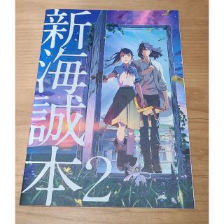 すずめの戸締まり　新海誠本2(アート/エンタメ)