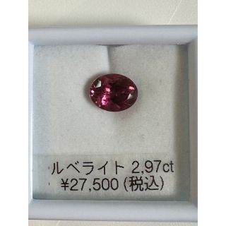 ルベライト　2.97ct(各種パーツ)