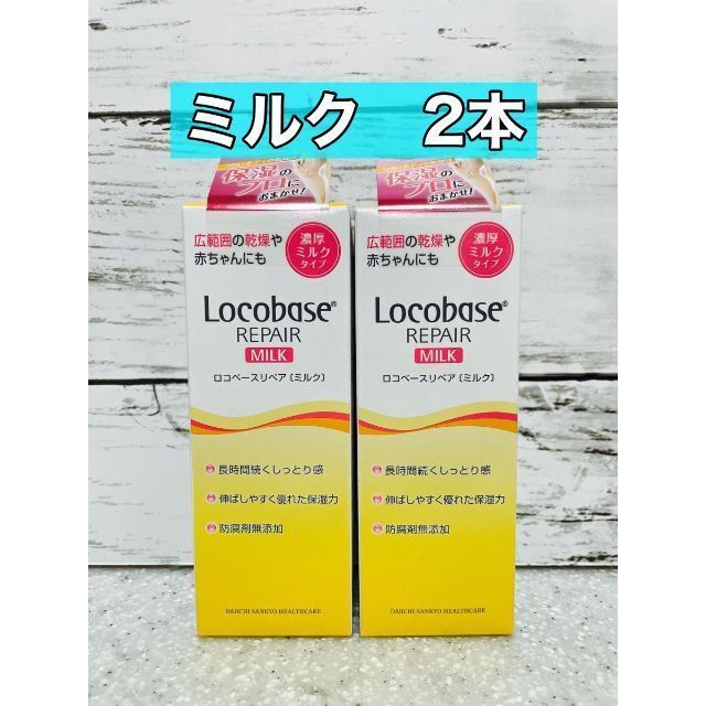 第一三共ヘルスケア(ダイイチサンキョウヘルスケア)のロコベースリペアミルク　48g 2本 コスメ/美容のボディケア(ボディローション/ミルク)の商品写真