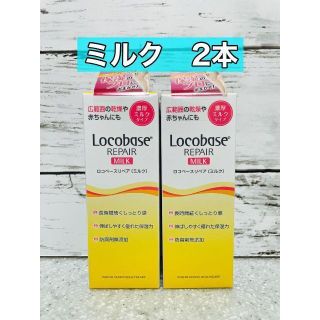 ダイイチサンキョウヘルスケア(第一三共ヘルスケア)のロコベースリペアミルク　48g 2本(ボディローション/ミルク)