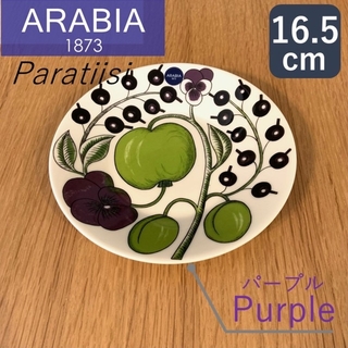 アラビア(ARABIA)の【新品】ARABIA パラティッシ 16.5cm パープル アラビア(食器)