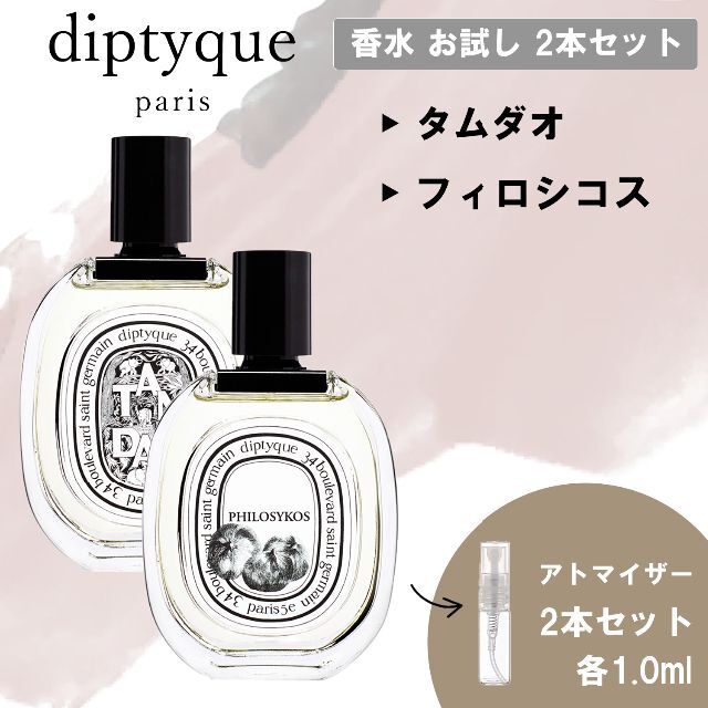 diptyque - diptyque ディプティック 香水 お試し セット タムダオ