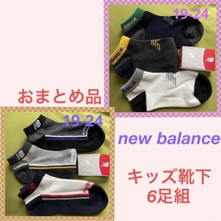 ニューバランス(New Balance)の【ニューバランス】とっても可愛いキッズ靴下　おまとめ品(靴下/タイツ)