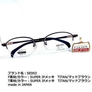 セイコー(SEIKO)のNo.1666メガネ　SEIKO【度数入り込み価格】(サングラス/メガネ)