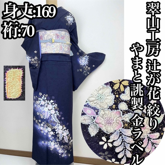 美品【辻ヶ花　絞り染め 】桐谷 翠山工房　訪問着 正絹 袷 s738