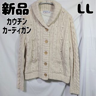 シマムラ(しまむら)の新品 未使用 しまむら カウチンカーディガン LL ナチュラル(カーディガン)