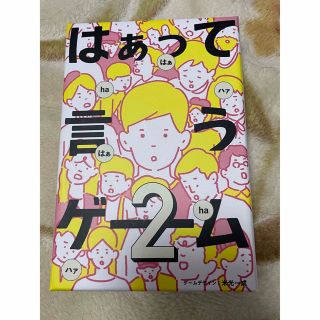 専用　はぁって言うゲーム２　一度だけ使用(その他)