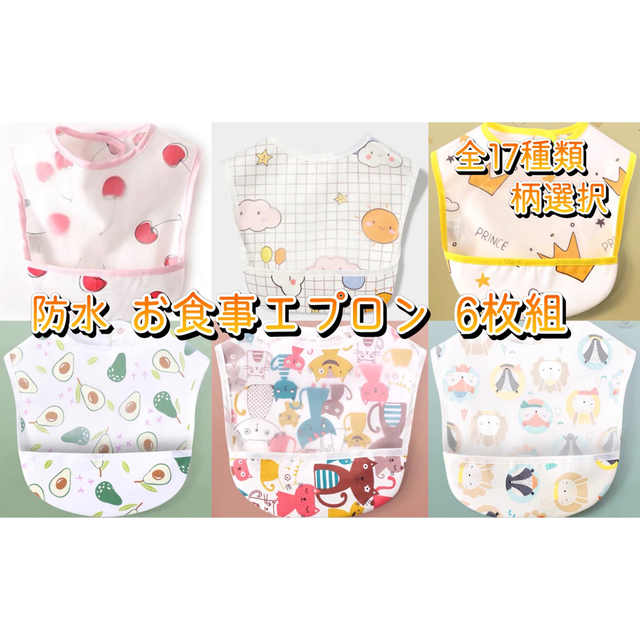 新品未使用 柄選択 ベビー お食事 離乳食 エプロン スタイ 防水 6枚組 | フリマアプリ ラクマ