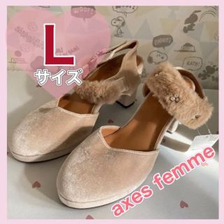 ベロア　パンプス　ベージュ　ファー　Lサイズ　24㎝　axes femme (ハイヒール/パンプス)