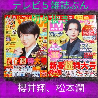 月刊　テレビジョン　他４テレビ雑誌切り抜き　　　櫻井翔、松本潤(音楽/芸能)