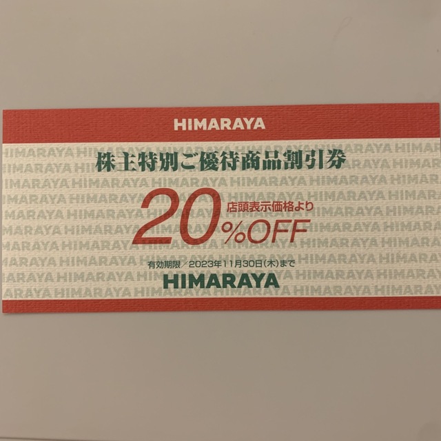 ヒマラヤ 株主優待券 20%off券 チケットの優待券/割引券(ショッピング)の商品写真