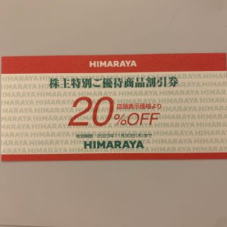 ヒマラヤ  株主優待券 20%off券(ショッピング)