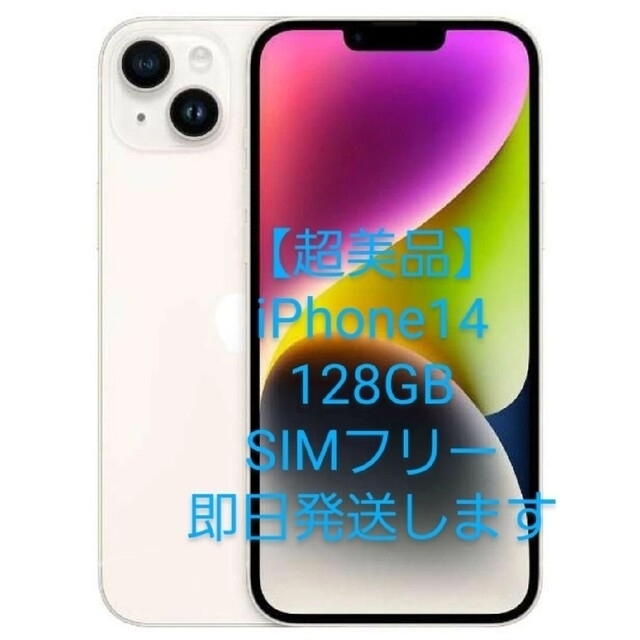 超美品 SIMフリー iPhone14 128GB スターライト