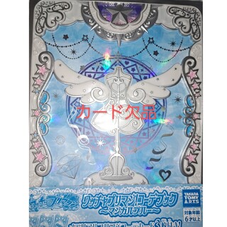 タカラトミーアーツ(T-ARTS)のプリマジ コーデブック マジカルブルー カード欠品(その他)